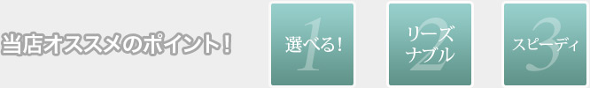 当店オススメのポイント！