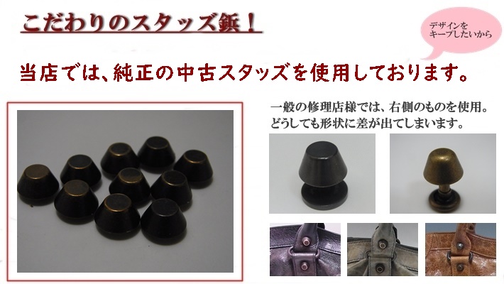 バレンシアガ用こだわりのスタッズ