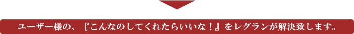 そんなご愛用者様の悩みを解決致します！