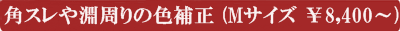 バレンシアガ角スレ色補正￥8000～