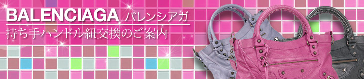 BALENCIAGA バレンシアガ　持ち手ハンドル紐交換のご案内
