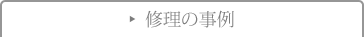 バッグ修理やリメイクの事例