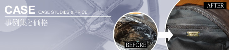 修理事例集と価格